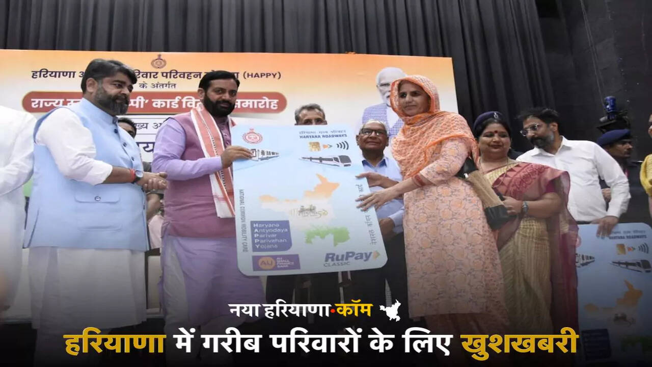 Haryana Happy Card Update 2025: हरियाणा में गरीब परिवारों के लिए खुशखबरी, हैप्पी कार्ड अब ऑटोमैटिक रिचार्ज