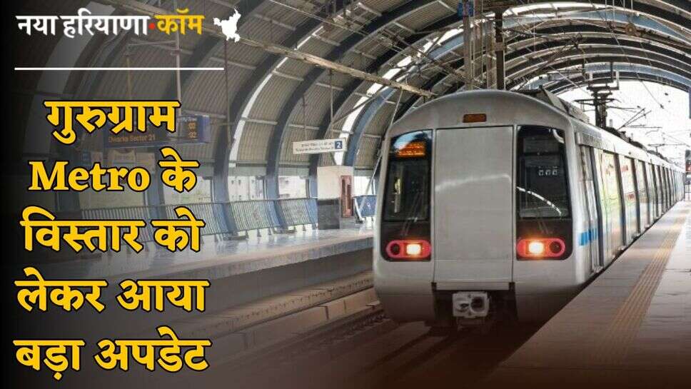 गुरुग्राम Metro के विस्तार को लेकर आया बड़ा अपडेट, जानें पहले चरण में क्या-क्या बनेगा; फर्स्ट फेज का रूट मैप जारी