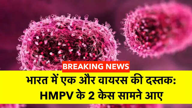 भारत में एक और वायरस की दस्तक: HMPV के 2 केस सामने आए, स्वास्थ्य मंत्रालय ने की पुष्टि, जानें क्या है HMPV और इसके लक्षण