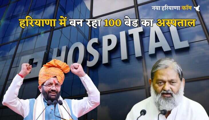 Haryana News: हरियाणा में इस जिले के लोगों की बल्ले-बल्ले, जल्द मिलेगा 100 बेड का अस्पताल, मिलेंगी ये सुविधाएं