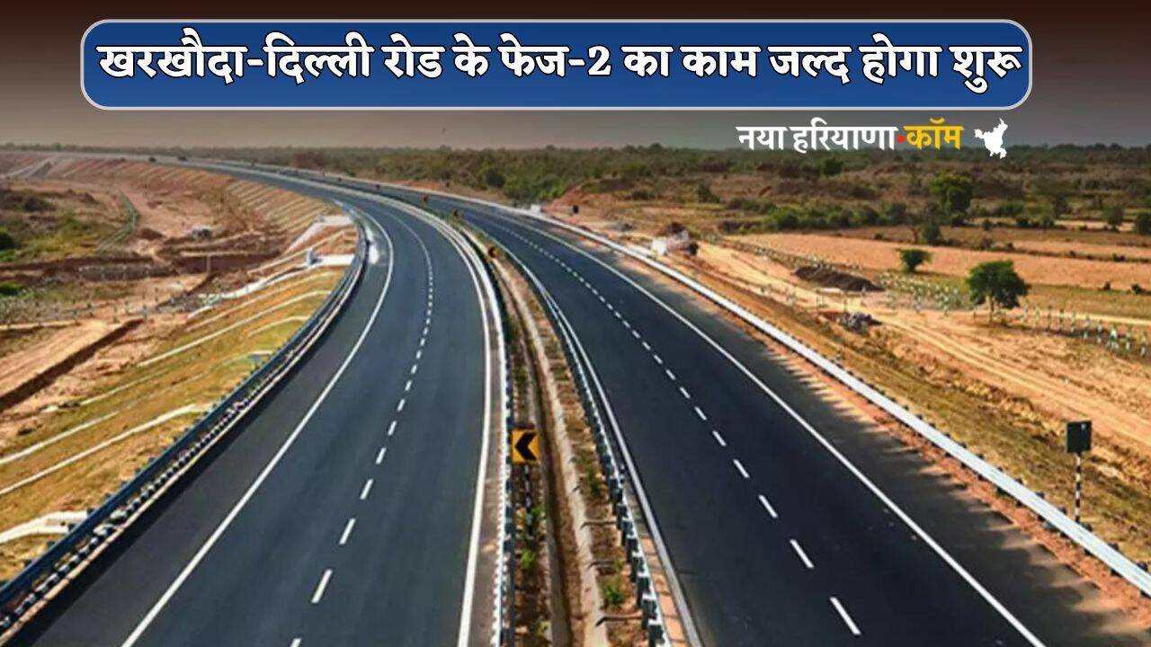 New Road : खरखौदा-दिल्ली रोड के फेज-2 का काम जल्द होगा शुरू, 6 करोड़ रुपये होंगे खर्च!