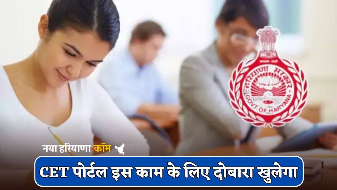 Haryana CET को लेकर फिर आया बड़ा अपडेट, इस काम के लिए दोबारा खुलेगा पोर्टल