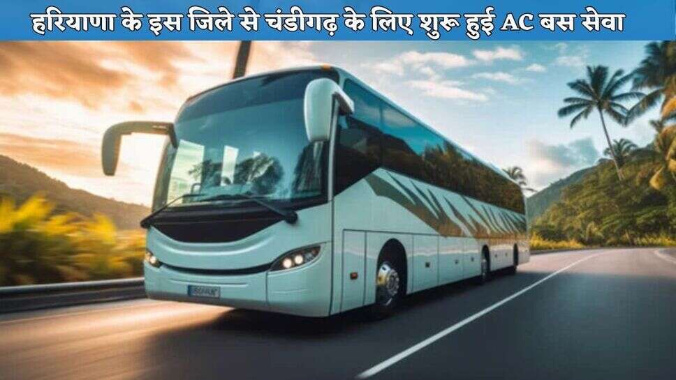 Haryana News: हरियाणा के इस जिले से चंडीगढ़ के लिए शुरू हुई AC बस सेवा, जानें कितना होगा किराया, विधायक ने भी किया सफर