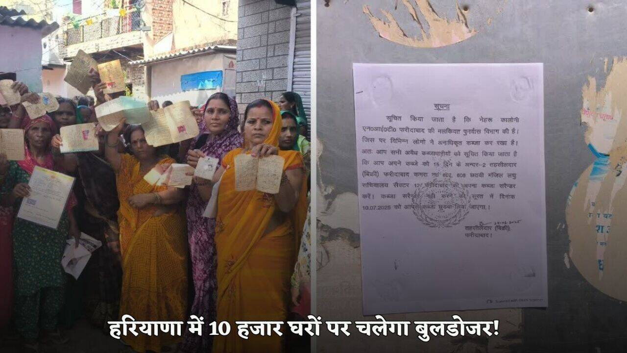 Haryana News: हरियाणा में 10 हजार घरों पर चलेगा सरकार का बुलडोजर, 10 जुलाई तक खाली करने का आदेश जारी