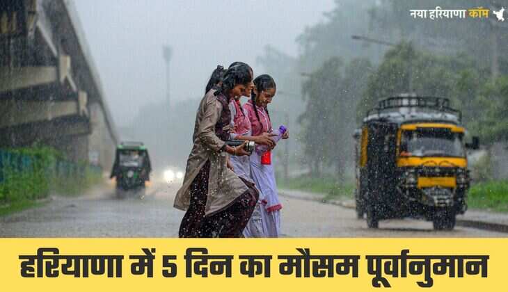 हरियाणा में अगले 5 दिनों तक कैसा रहेगा मौसम, देखें मौसम विभाग का पूर्वानुमान