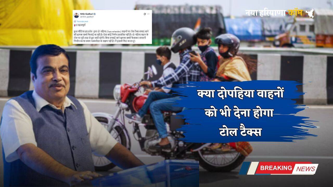 New Toll Rule: क्या दोपहिया वाहनों को भी देना होगा टोल टैक्स, केन्द्रीय मंत्री गडकरी ने किया बड़ा ऐलान