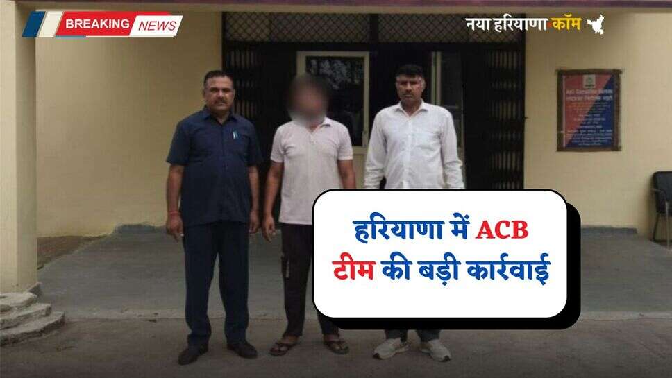 Haryana: हरियाणा में ACB टीम की बड़ी कार्रवाई, DTP कार्यालय में तैनात ड्राईवर 1 लाख की रिश्वत लेते गिरफ्तार