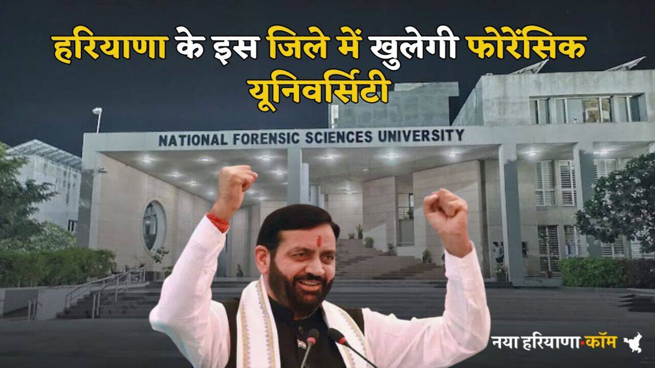Haryana: हरियाणा के इस जिले में खुलेगी फोरेंसिक यूनिवर्सिटी, सरकार ने दी जमीन