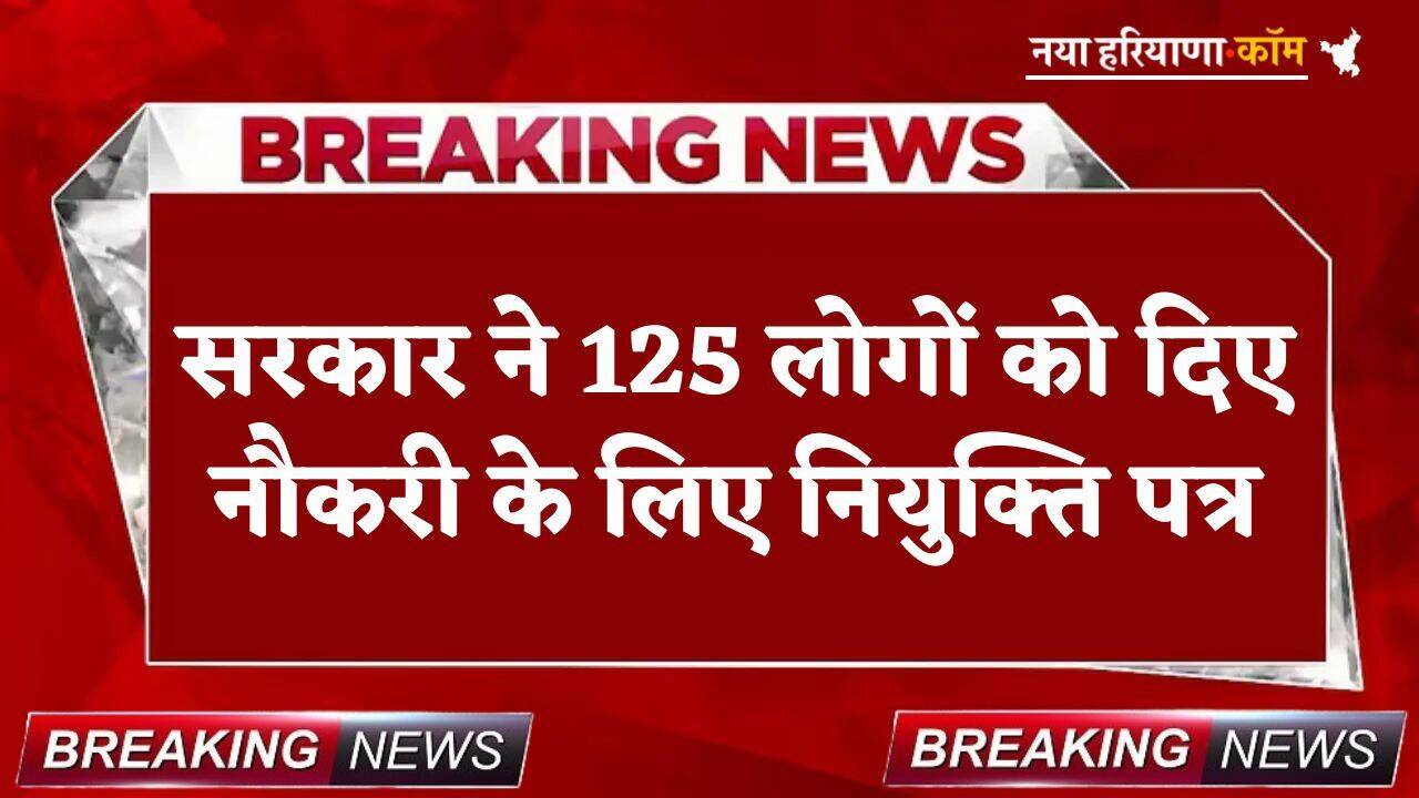 Breaking: सरकार ने 125 लोगों को दिए नौकरी के लिए नियुक्ति पत्र, इन लोगों को मिलेगी पेंशन; 1984 से जुड़ा है मामला