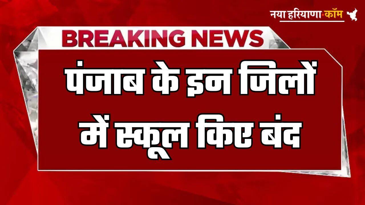 Punjab News: पंजाब के इन जिलों में स्कूल किए बंद, आदेश जारी