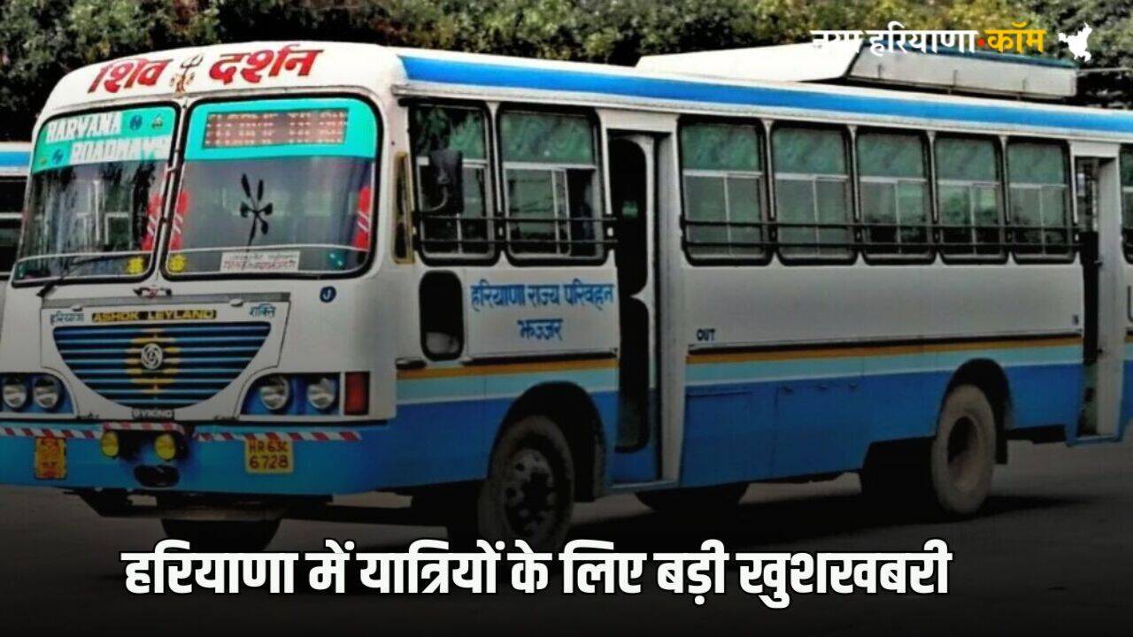 Haryana News: हरियाणा में यात्रियों के लिए बड़ी खुशखबरी, सोनीपत से सीधा पहुंचेंगे शिमला और मनाली, शुरू हुई ये बसें
