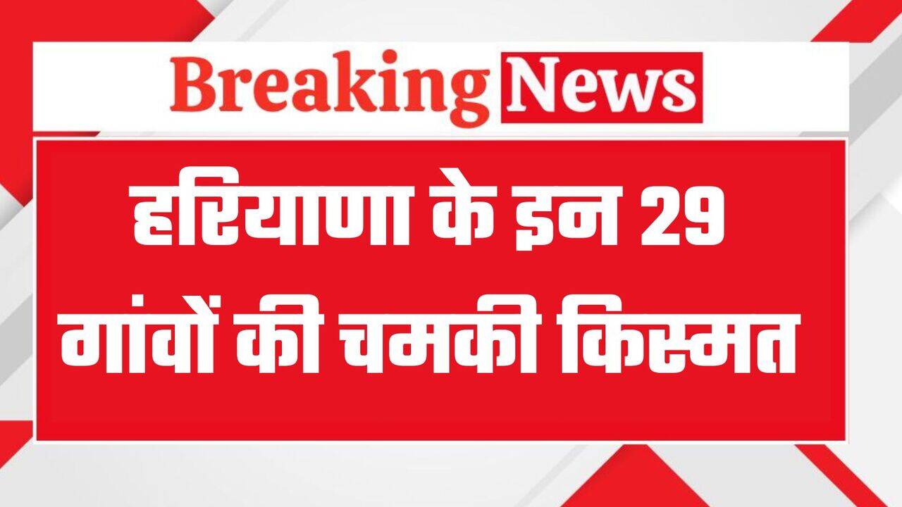 हरियाणा के इन 29 गांवों की चमकी किस्मत, फ्री मिलेगी बिजली, ये है योजना