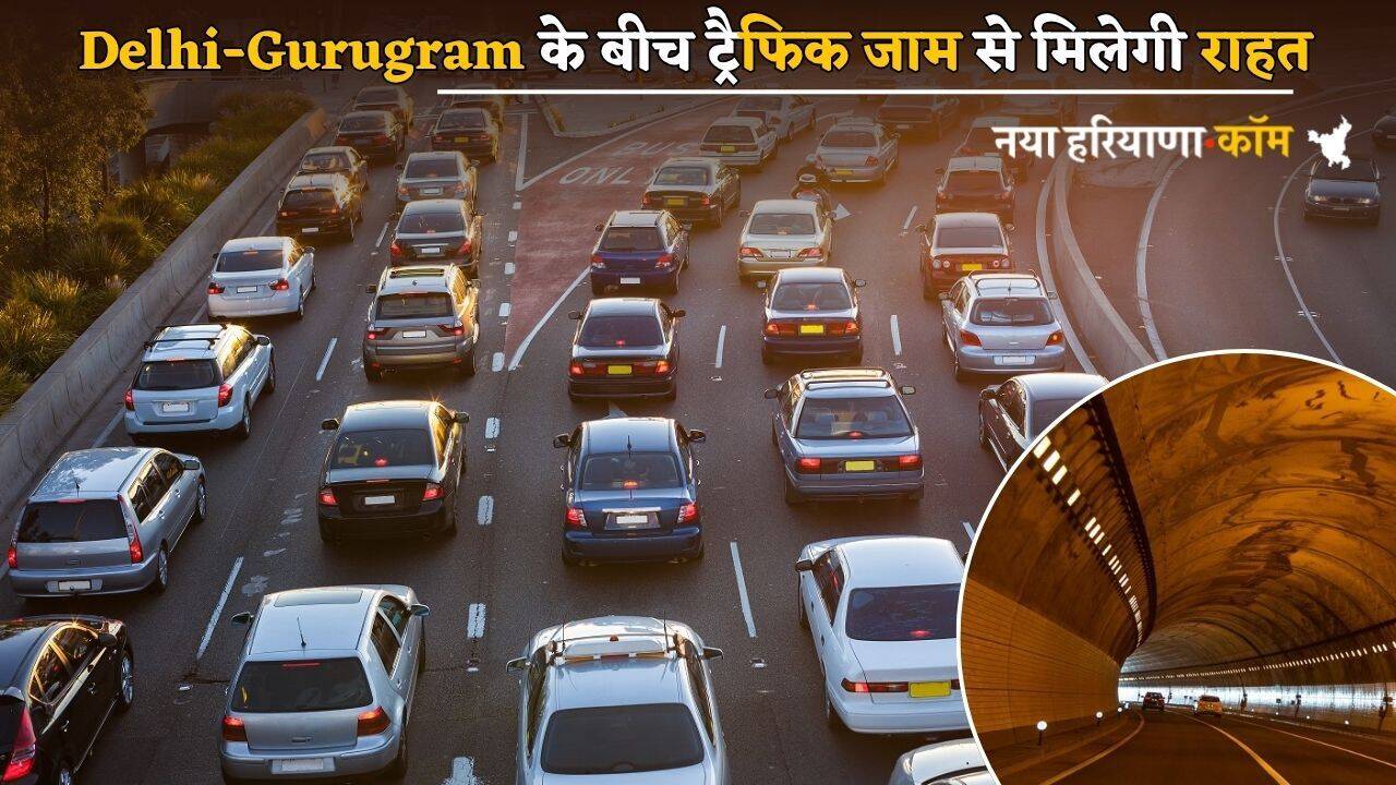 Delhi-Gurugram के बीच ट्रैफिक जाम से मिलेगी राहत, सरकार ने मास्टर प्लान किया तैयार