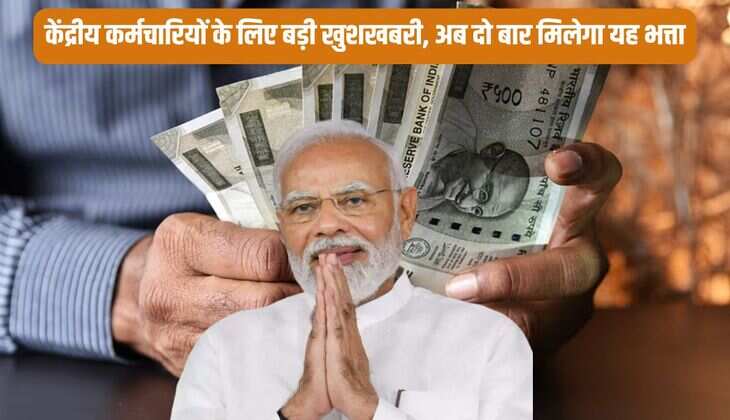 7th Pay Commission: केंद्रीय कर्मचारियों के लिए बड़ी खुशखबरी, अब दोगुना मिलेगा यह भत्ता
