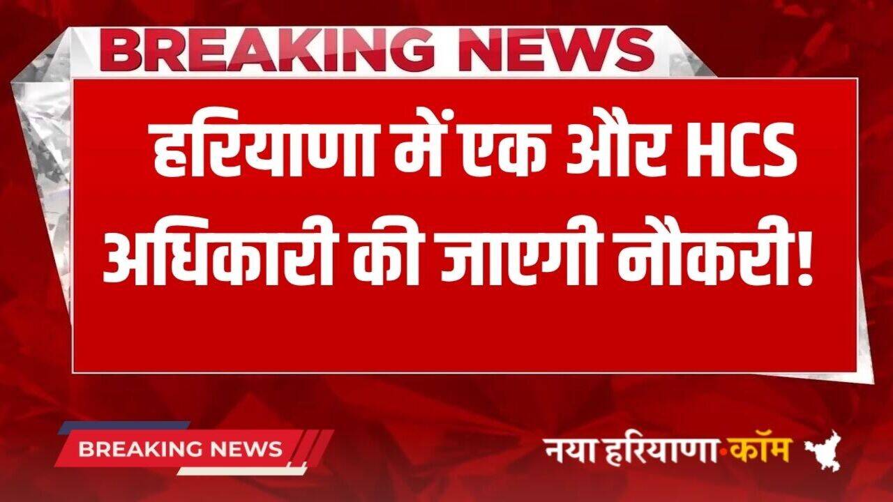 Haryana News: हरियाणा में एक और HCS अधिकारी की नौकरी पर लटकी तलवार, सैनी कैबिनेट में लिया जाएगा बड़ा फैसला