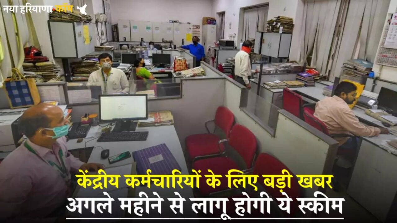 केंद्रीय कर्मचारियों के लिए बड़ी खबर, अगले महीने से लागू होगी ये स्कीम, 23 लाख को मिलेगा लाभ
