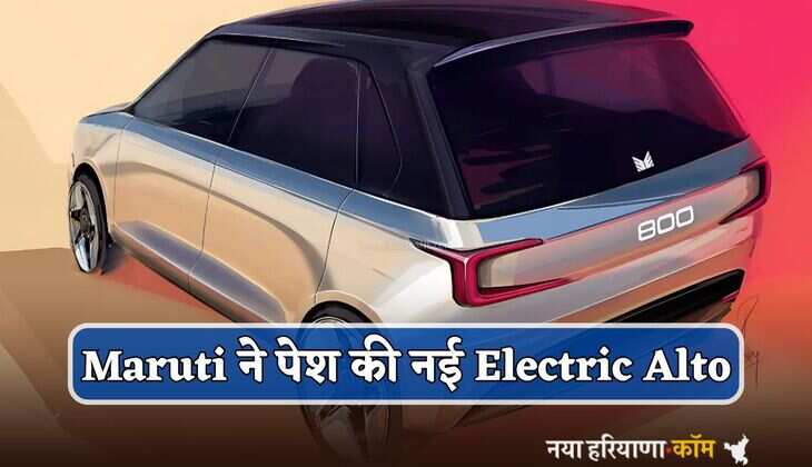 कम बजट में Maruti ने पेश की नई Electric Alto, केवल 30 मिनट में फुल चार्ज; जानें फीचर्स