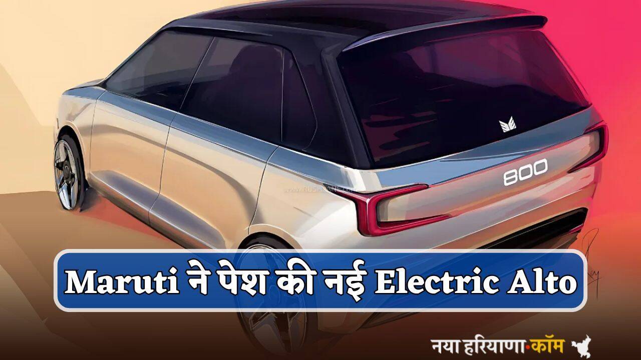 कम बजट में Maruti ने पेश की नई Electric Alto, केवल 30 मिनट में फुल चार्ज; जानें फीचर्स