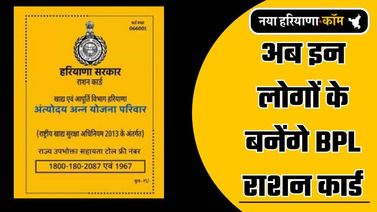 BPL Ration Card: अब इन लोगों के बनेंगे BPL राशन कार्ड, बस घर बैठे करना होगा ये काम