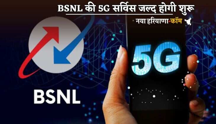 BSNL की 5G सर्विस जल्द होगी शुरू, तारीख का हुआ ऐलान!