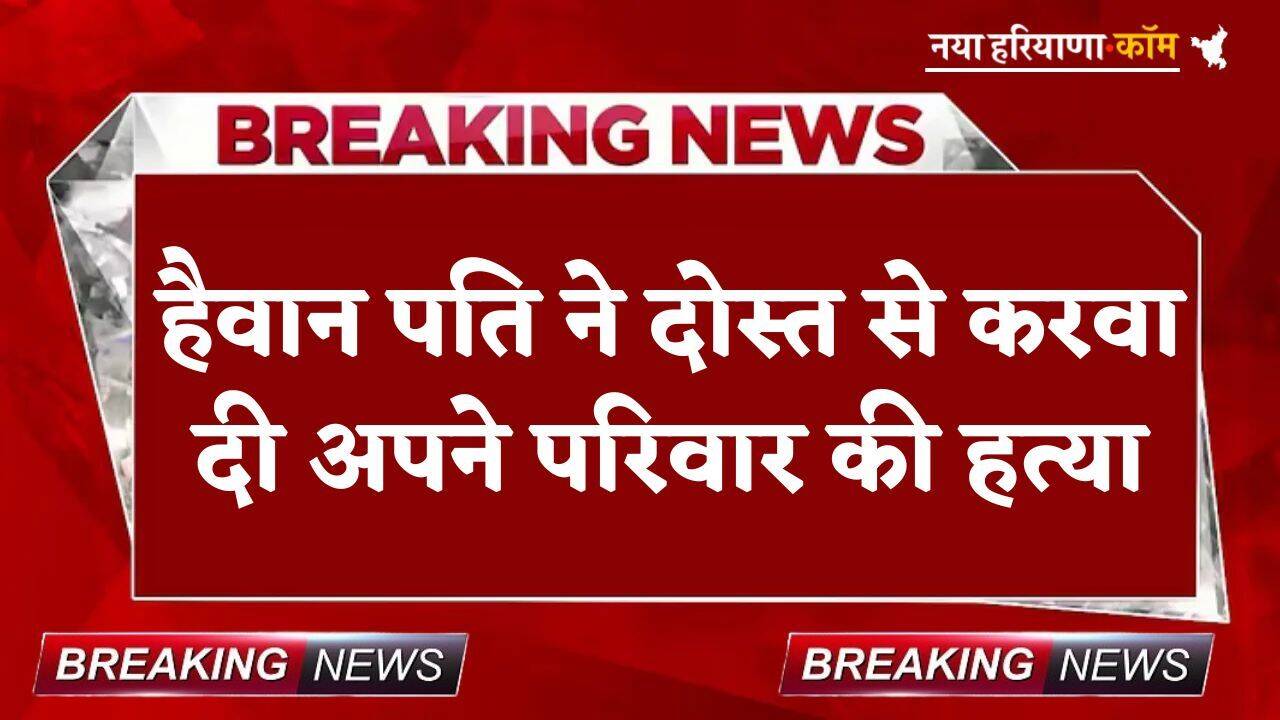 Crime: हैवान पति ने जमीन के लालच में कर दिया कांड, दोस्त से पत्नी और दो बच्चों की करवा दी हत्या