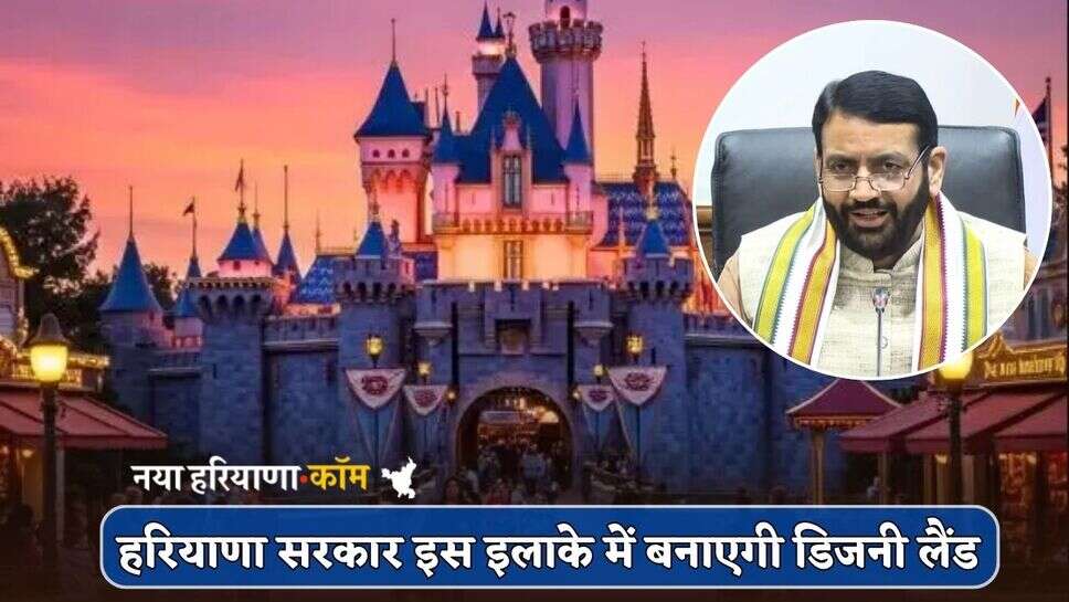 Haryana : हरियाणा की बनेगी नई पहचान, इस इलाके में डिजनी लैंड बनाएगी सरकार