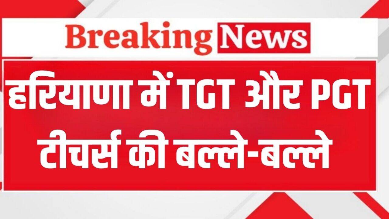 Haryana News: हरियाणा में इन टीजीटी और पीजीटी टीचर्स की बल्ले-बल्ले, सैनी सरकार ने बढ़ाया Contract, जारी हुई लिस्ट