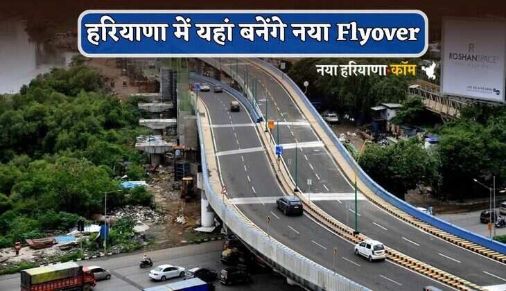 New Flyover : हरियाणा में यहां बनेंगे नया फ्लाईओवर, निर्माण पर 122 करोड़ होंगे खर्च