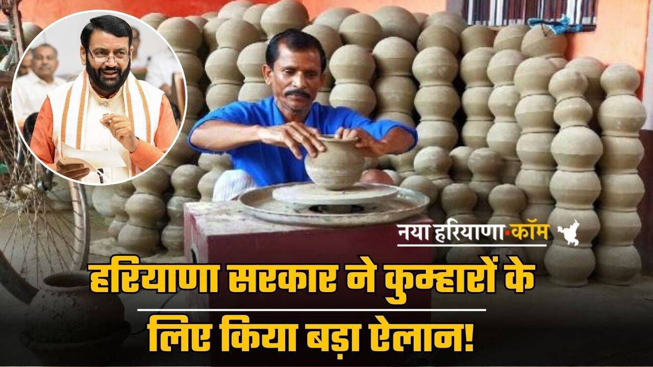Haryana : हरियाणा सरकार का बड़ा ऐलान, कुम्हारों को बनाया जाएगा हाईटेक; हर गांव में होगा ये काम