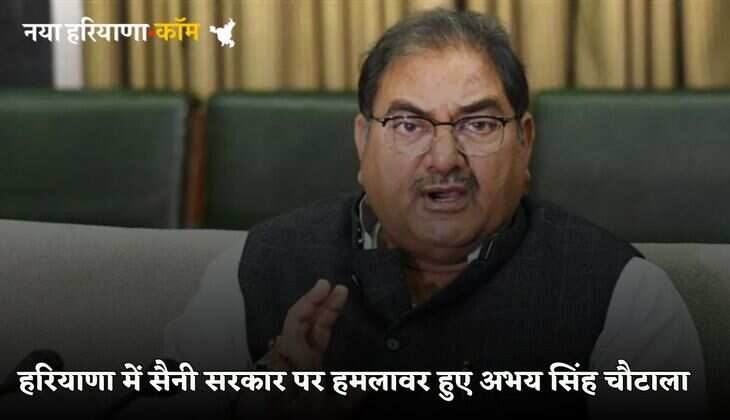 Haryana News: हरियाणा में सैनी सरकार पर हमलावर हुए अभय सिंह चौटाला, इस मामले को लेकर साधा निशाना