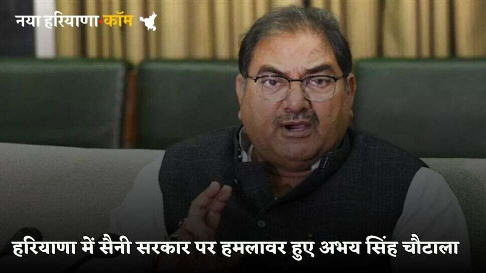 Haryana News: हरियाणा में सैनी सरकार पर हमलावर हुए अभय सिंह चौटाला, इस मामले को लेकर साधा निशाना