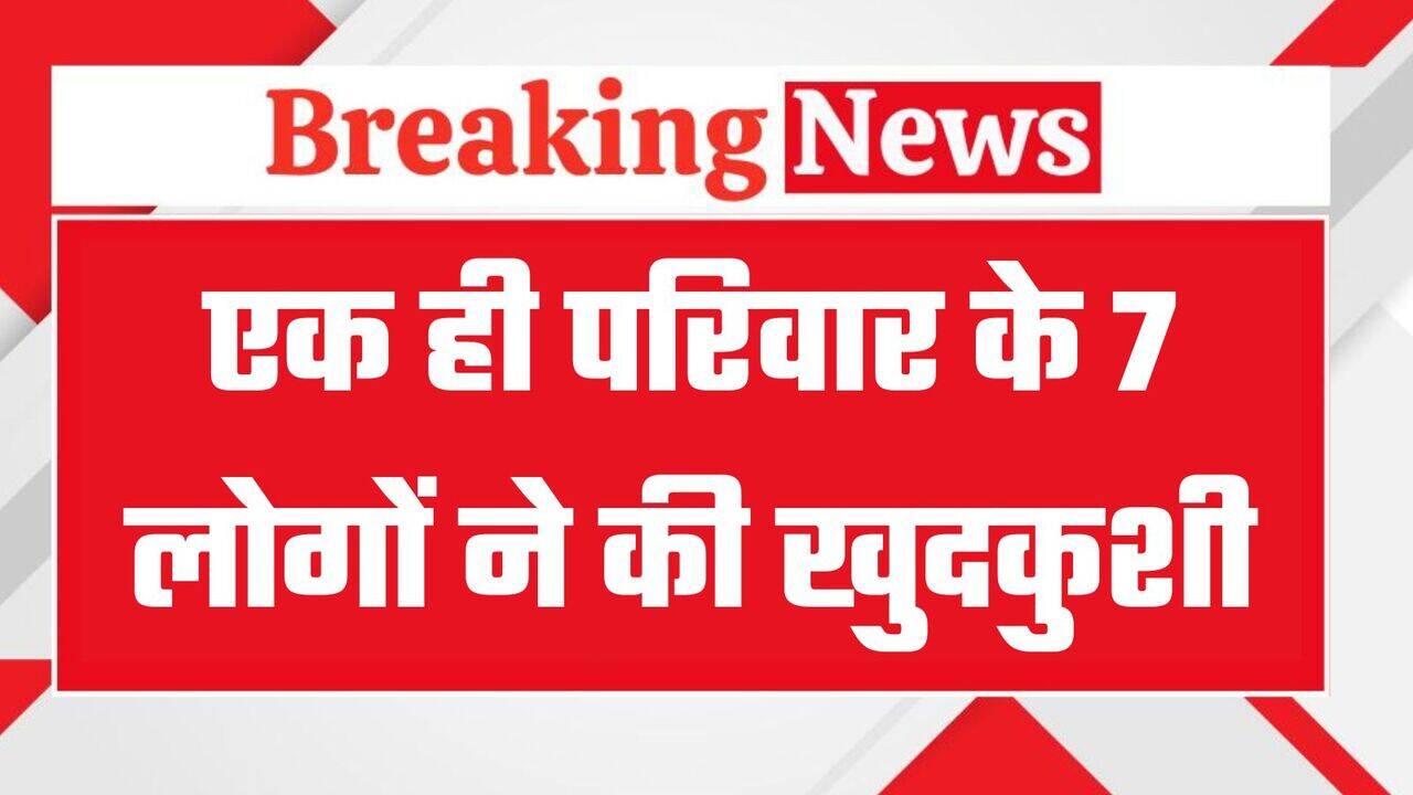 हरियाणा में एक ही परिवार के 7 लोगों ने की खुदकुशी, बंद गाड़ी में मिले शव
