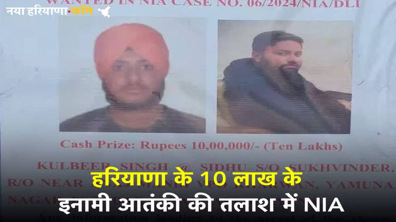 NIA Wanted Terrorist Kulveer Singh Sidhu: हरियाणा के 10 लाख के इनामी आतंकी की तलाश में NIA, पूरनपुर में बिताए थे 3 साल