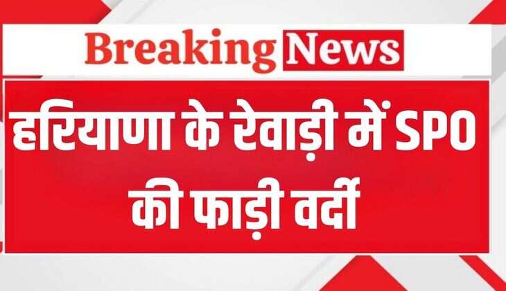 Haryana News: हरियाणा के रेवाड़ी में SPO की फाड़ी वर्दी, महिला समेत दो गिरफ्तार
