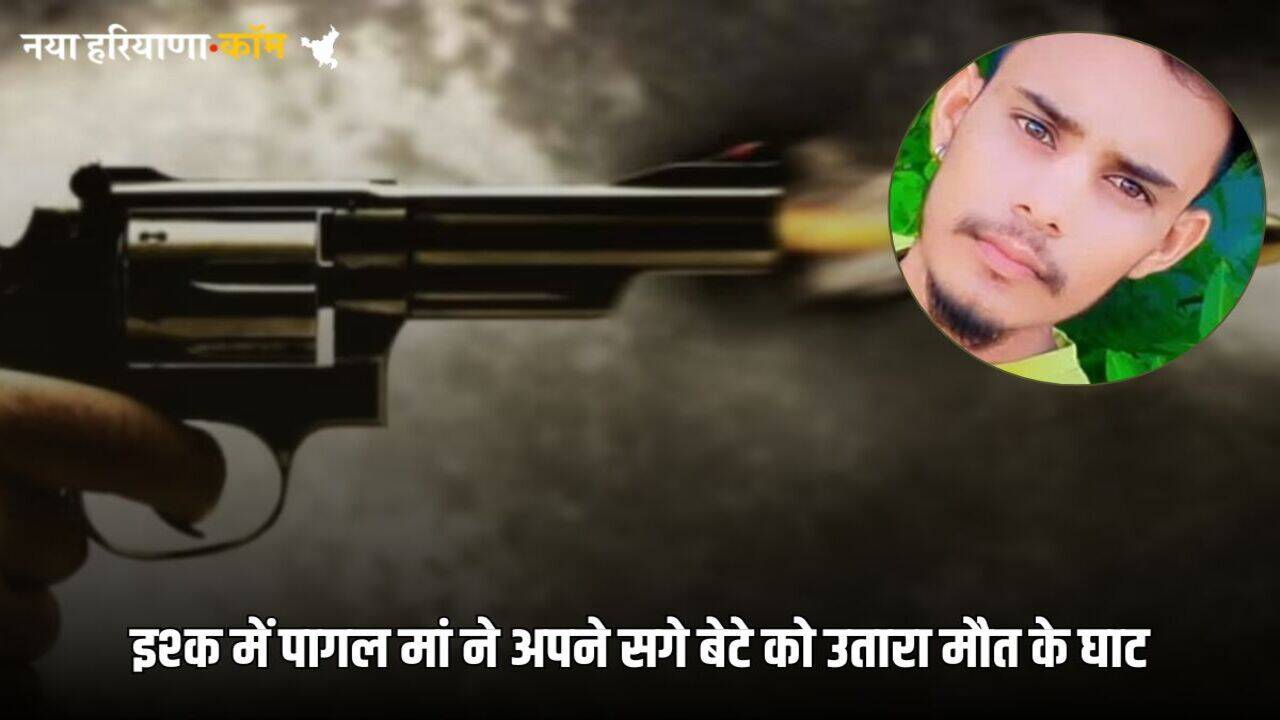 MP Crime News: दीवान सिंह के इश्क में पागल हुई मां, अपने सगे बेटे के सीने में मारी गोली
