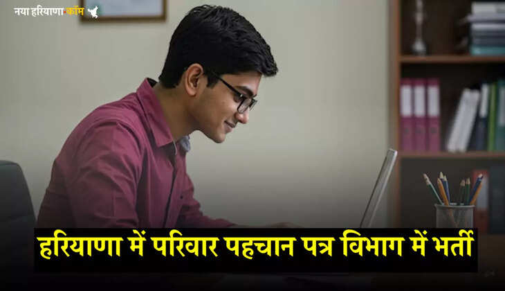 PPP Job 2025: हरियाणा में परिवार पहचान पत्र विभाग में भर्ती, जानें पूरी डिटेल