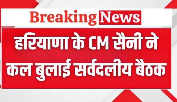 Haryana News: हरियाणा के सीएम नायब सिंह सैनी ने पानी विवाद को लेकर बुलाई सर्वदलीय बैठक, कल दो बजे से होगी शुरू