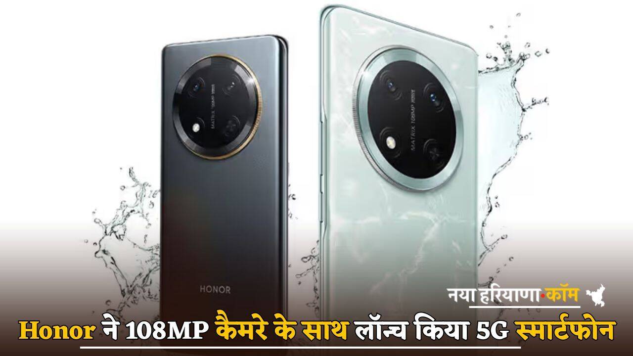 Honor ने 108MP कैमरे के साथ लॉन्च किया 5G स्मार्टफोन, जल्दी खरीदें...मिल रहा तगड़ा डिस्काउंट