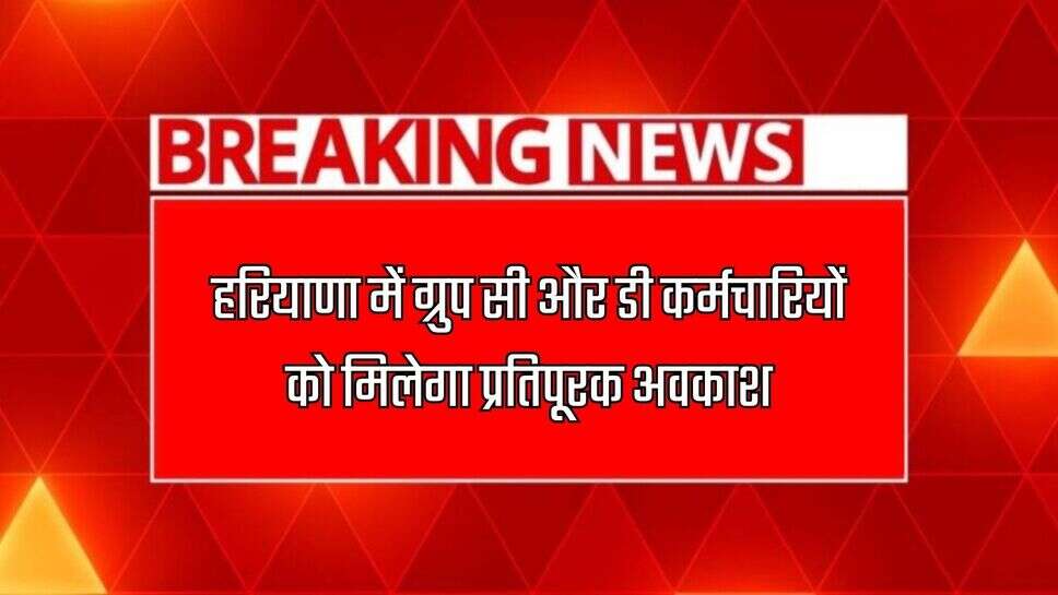 हरियाणा में ग्रुप सी और डी कर्मचारियों को मिलेगा प्रतिपूरक अवकाश, मंत्रीमंडल ने दी मंजूरी