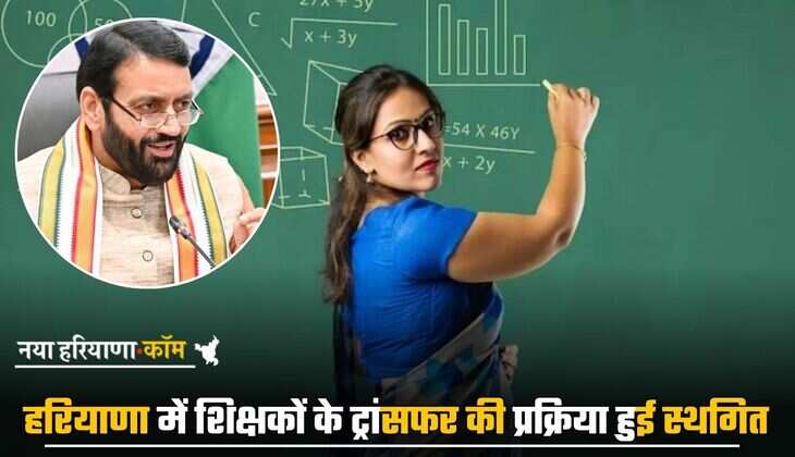 Haryana : हरियाणा में शिक्षकों के लिए बड़ी खबर! ट्रांसफर की प्रक्रिया हुई स्थगित; पढ़ें पूरी खबर