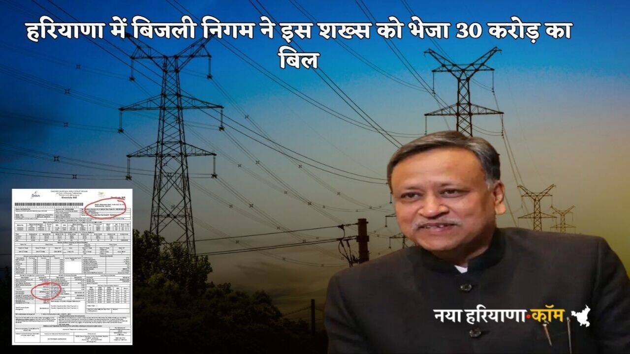 Haryana Bijli Bill: हरियाणा में इस शख्स को आया 30 करोड़ से ज्यादा का बिजली का बिल, जिसने भी देखा उसके ही उड़ गए होश