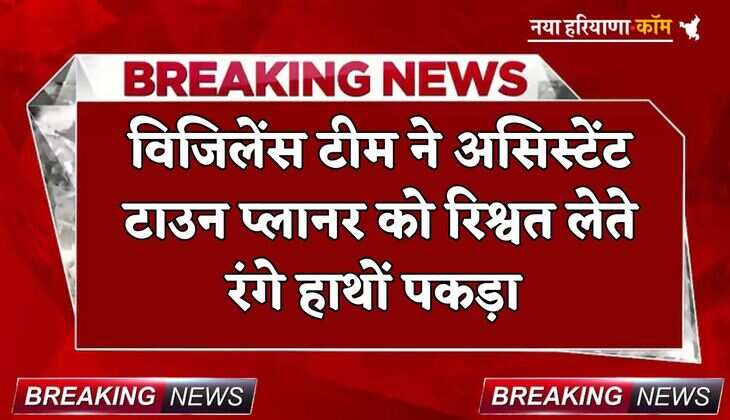 Breaking: विजिलेंस टीम ने असिस्टेंट टाउन प्लानर को रिश्वत लेते रंगे हाथों पकड़ा, इस मामले में मांगे थे 10 हजार रुपए