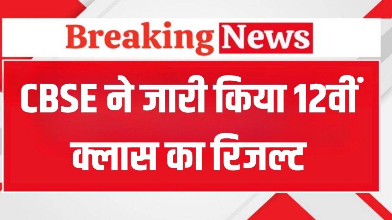 CBSE Board 12th Result 2025: CBSE ने जारी किया 12वीं क्लास का रिजल्ट, ऐसे करें चेक, ये रहा डायरेक्ट लिंक