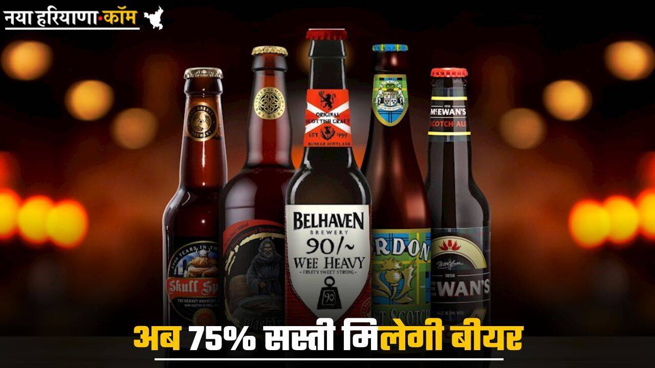 Beer Price : गर्मीं में बीयर के शौकीनों के लिए खुशखबरी! अब 75% सस्ती मिलेगी बीयर; स्कॉच के दाम भी गिरे