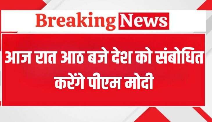 PM Modi: आज रात आठ बजे देश को संबोधित करेंगे पीएम मोदी