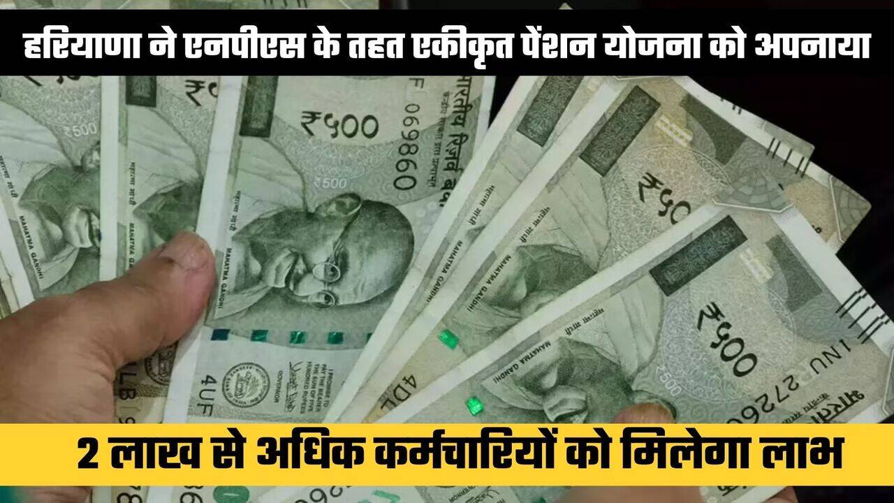 हरियाणा ने एनपीएस के तहत एकीकृत पेंशन योजना को अपनाया, 2 लाख से अधिक कर्मचारियों को मिलेगा लाभ