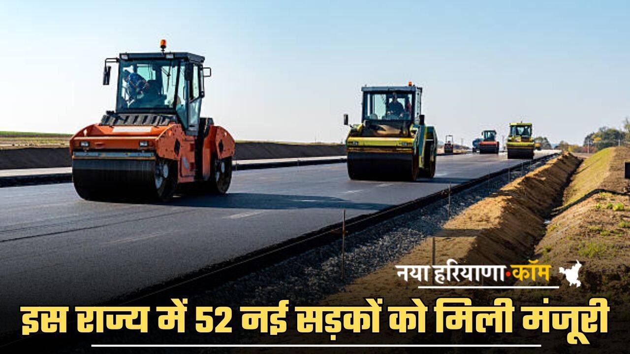 New Road: बिछेगा सड़कों का जाल, इस राज्य में 52 नई सड़कों को मिली मंजूरी; DPR पर काम शुरू