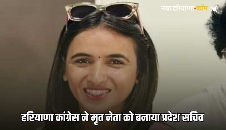Haryana Congress: हरियाणा में कांग्रेस ने हिमानी नरवाल को बनाया प्रदेश सचिव, मार्च में हुआ था मर्डर