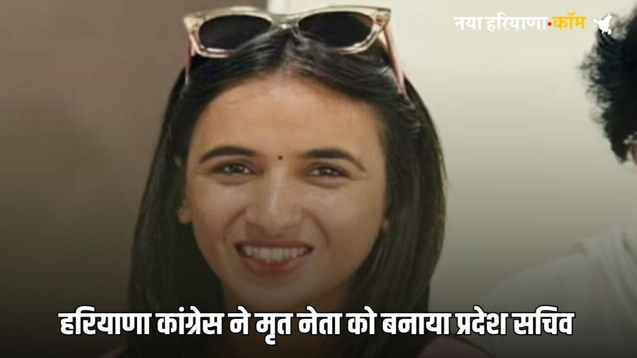 Haryana Congress: हरियाणा में कांग्रेस ने हिमानी नरवाल को बनाया प्रदेश सचिव, मार्च में हुआ था मर्डर