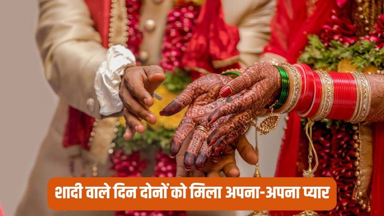 UP News: शादी वाले दिन दूल्हे ने गर्लफ्रेंड संग लिए साथ फेरे, नहीं आई बारात तो दूल्हन ने भी मिलाया अपने प्रेमी को फोन और फिर...